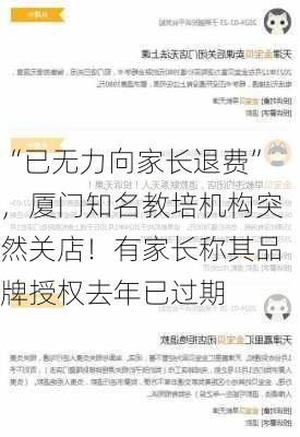 “已无力向家长退费”，厦门知名教培机构突然关店！有家长称其品牌授权去年已过期