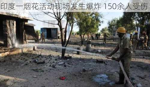 印度一烟花活动现场发生爆炸 150余人受伤