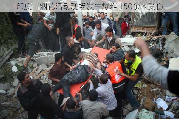 印度一烟花活动现场发生爆炸 150余人受伤