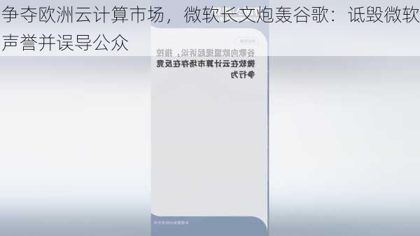 争夺欧洲云计算市场，微软长文炮轰谷歌：诋毁微软声誉并误导公众