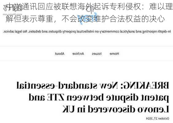 中兴通讯回应被联想海外起诉专利侵权：难以理解但表示尊重，不会改变维护合法权益的决心