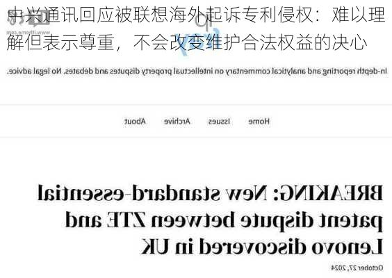 中兴通讯回应被联想海外起诉专利侵权：难以理解但表示尊重，不会改变维护合法权益的决心