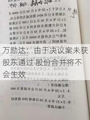 万励达：由于决议案未获股东通过 股份合并将不会生效