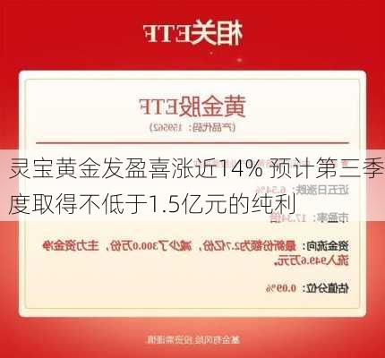 灵宝黄金发盈喜涨近14% 预计第三季度取得不低于1.5亿元的纯利