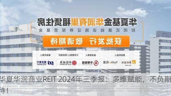 华夏华润商业REIT 2024年三季报：多维赋能，不负期待！