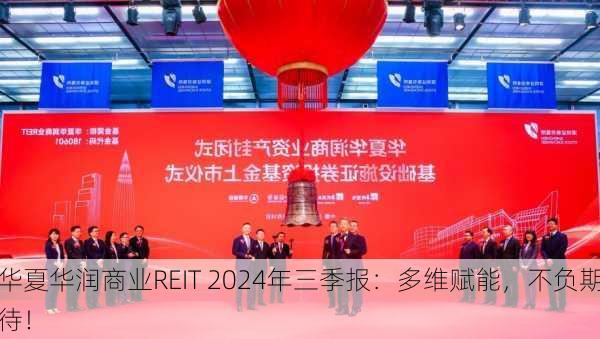 华夏华润商业REIT 2024年三季报：多维赋能，不负期待！