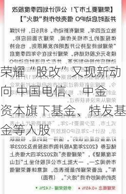 荣耀“股改”又现新动向 中国电信、 中金资本旗下基金、特发基金等入股