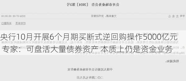 央行10月开展6个月期买断式逆回购操作5000亿元 专家：可盘活大量债券资产 本质上仍是资金业务