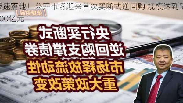 极速落地！公开市场迎来首次买断式逆回购 规模达到5000亿元