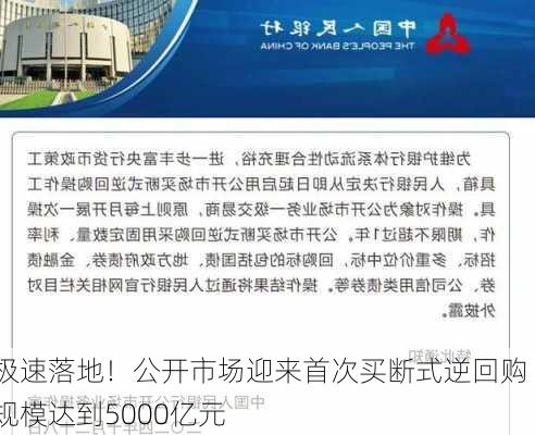 极速落地！公开市场迎来首次买断式逆回购 规模达到5000亿元