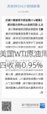 美国WTI原油周四收高0.95%