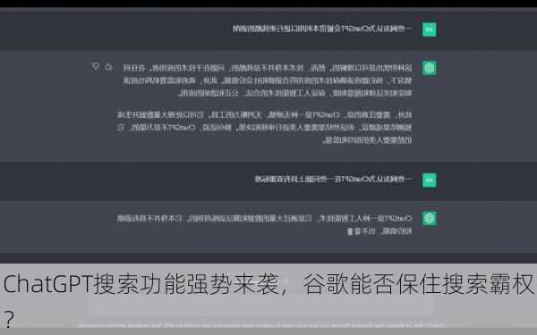 ChatGPT搜索功能强势来袭，谷歌能否保住搜索霸权？