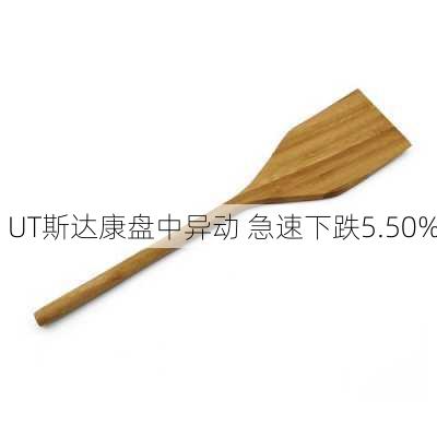 UT斯达康盘中异动 急速下跌5.50%