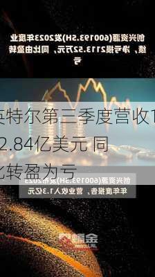 英特尔第三季度营收132.84亿美元 同比转盈为亏