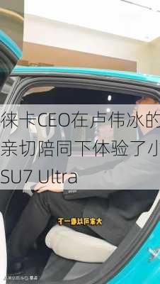 徕卡CEO在卢伟冰的亲切陪同下体验了小米SU7 Ultra