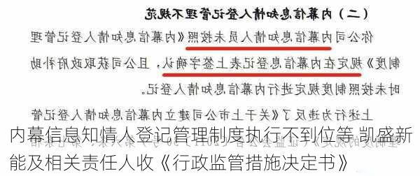 内幕信息知情人登记管理制度执行不到位等 凯盛新能及相关责任人收《行政监管措施决定书》