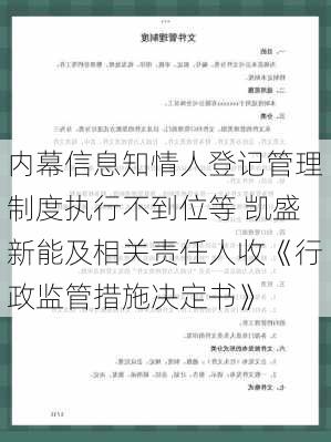 内幕信息知情人登记管理制度执行不到位等 凯盛新能及相关责任人收《行政监管措施决定书》