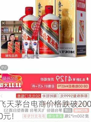 飞天茅台电商价格跌破2000元！