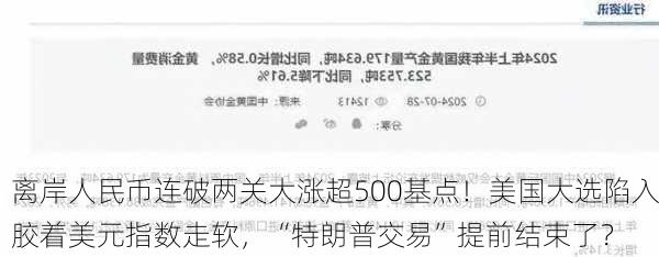 离岸人民币连破两关大涨超500基点！美国大选陷入胶着美元指数走软，“特朗普交易”提前结束了？