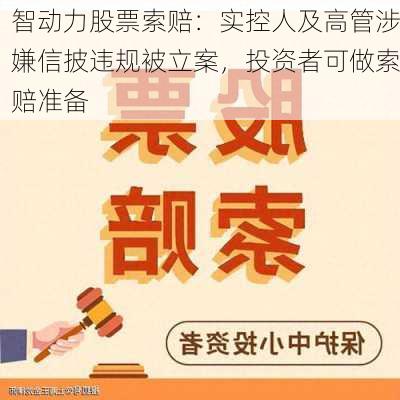 智动力股票索赔：实控人及高管涉嫌信披违规被立案，投资者可做索赔准备