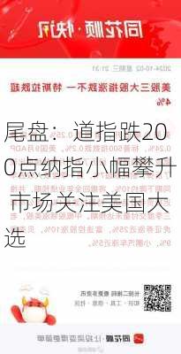 尾盘：道指跌200点纳指小幅攀升 市场关注美国大选