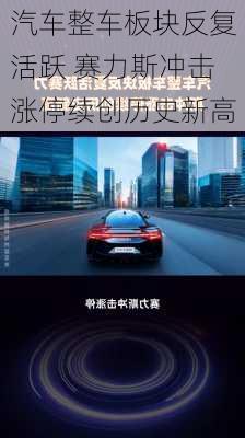 汽车整车板块反复活跃 赛力斯冲击涨停续创历史新高