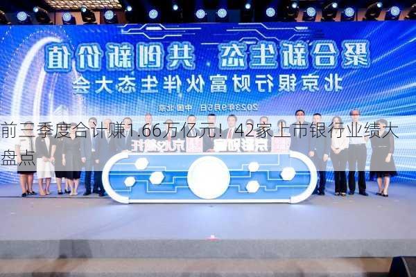 前三季度合计赚1.66万亿元！42家上市银行业绩大盘点