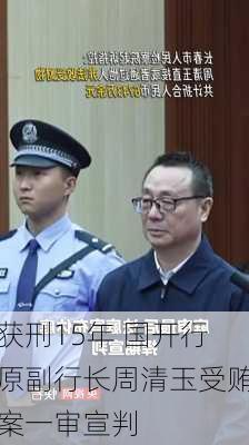 获刑15年 国开行原副行长周清玉受贿案一审宣判