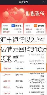 汇丰银行以2.24亿港元回购310万股股票