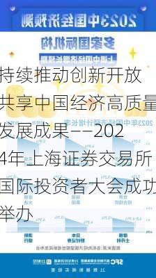 持续推动创新开放 共享中国经济高质量发展成果——2024年上海证券交易所国际投资者大会成功举办