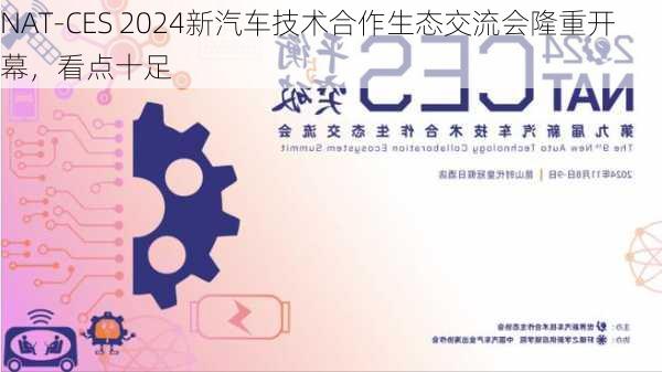 NAT-CES 2024新汽车技术合作生态交流会隆重开幕，看点十足