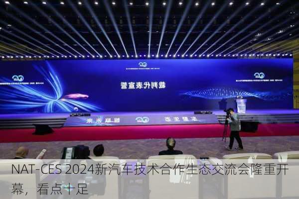 NAT-CES 2024新汽车技术合作生态交流会隆重开幕，看点十足