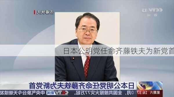 日本公明党任命齐藤铁夫为新党首