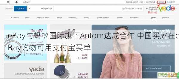 eBay与蚂蚁国际旗下Antom达成合作 中国买家在eBay购物可用支付宝买单