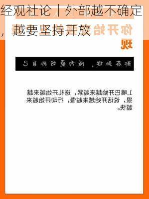 经观社论｜外部越不确定，越要坚持开放