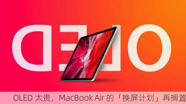 OLED 太贵，MacBook Air 的「换屏计划」再搁置