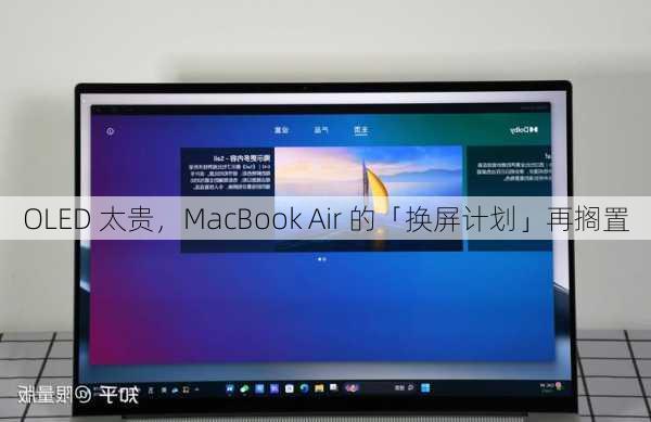 OLED 太贵，MacBook Air 的「换屏计划」再搁置