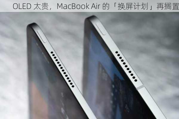 OLED 太贵，MacBook Air 的「换屏计划」再搁置