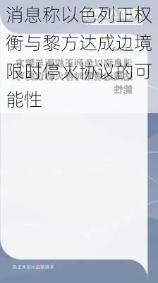 消息称以色列正权衡与黎方达成边境限时停火协议的可能性