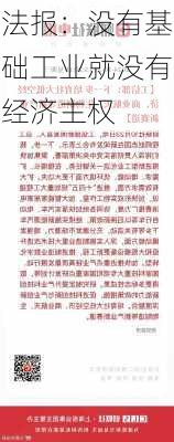 法报：没有基础工业就没有经济主权