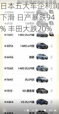 日本五大车企利润均下滑 日产暴跌94% 丰田大跌20%