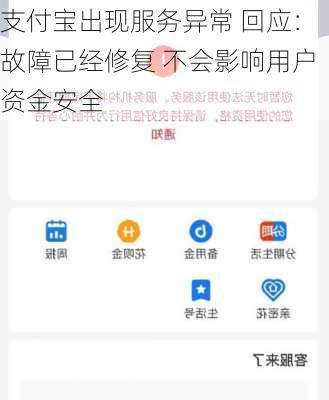 支付宝出现服务异常 回应：故障已经修复 不会影响用户资金安全