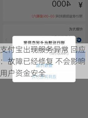 支付宝出现服务异常 回应：故障已经修复 不会影响用户资金安全