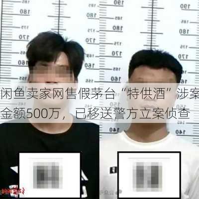 闲鱼卖家网售假茅台“特供酒”涉案金额500万，已移送警方立案侦查