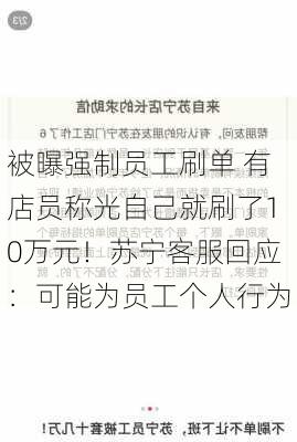 被曝强制员工刷单 有店员称光自己就刷了10万元！苏宁客服回应：可能为员工个人行为