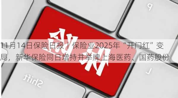 11月14日保险日报丨保险业2025年“开门红”变局，新华保险同日增持并举牌上海医药、国药股份