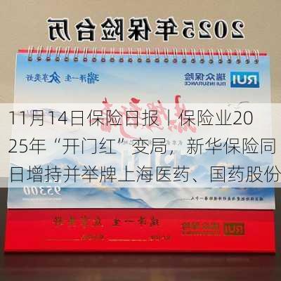 11月14日保险日报丨保险业2025年“开门红”变局，新华保险同日增持并举牌上海医药、国药股份