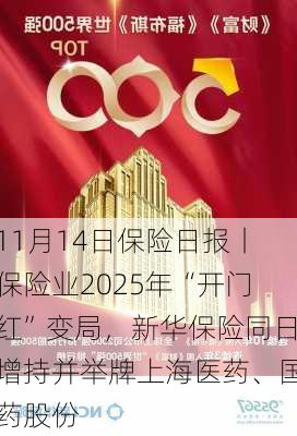 11月14日保险日报丨保险业2025年“开门红”变局，新华保险同日增持并举牌上海医药、国药股份