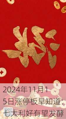 2024年11月15日涨停板早知道：七大利好有望发酵