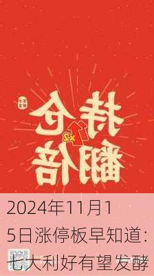 2024年11月15日涨停板早知道：七大利好有望发酵